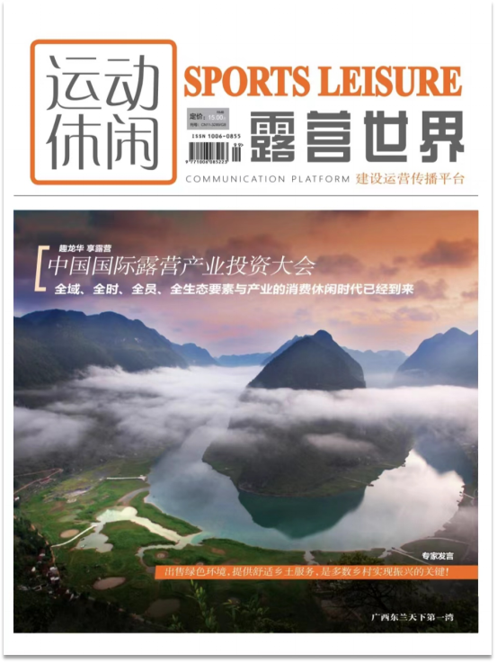《运动休闲·露营世界》杂志 智库专家风采专访栏目约稿啦