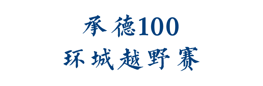 〖官宣〗2024承德100·环城越野赛报名即将荣耀开启！(图1)