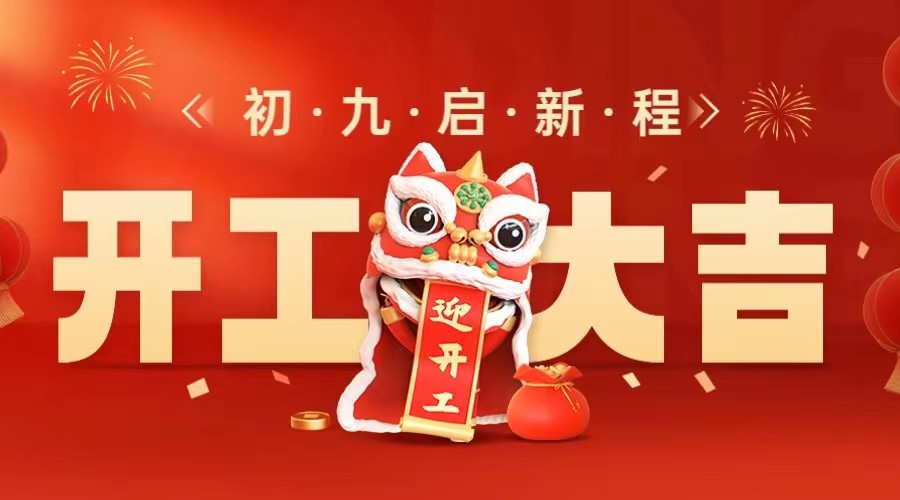开工大吉