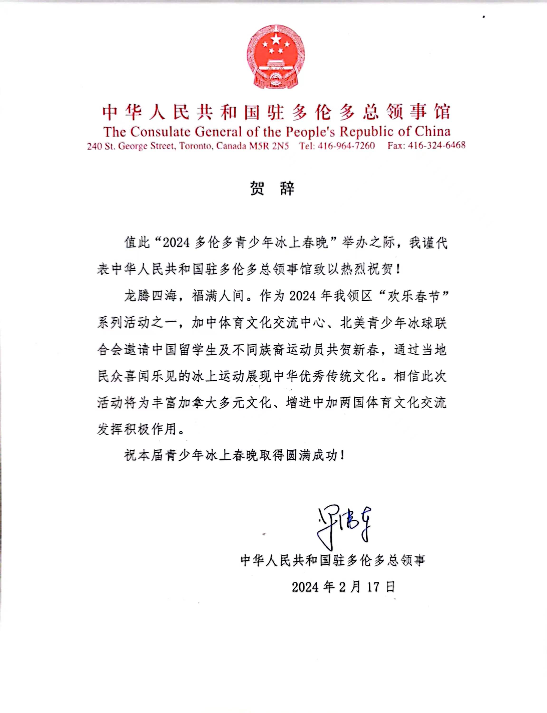 “2024多伦多青少年冰上春晚”成功举办——加拿大总理特鲁多，中国驻加领事馆，中国国际露营大会组织委员会发来贺信(图5)