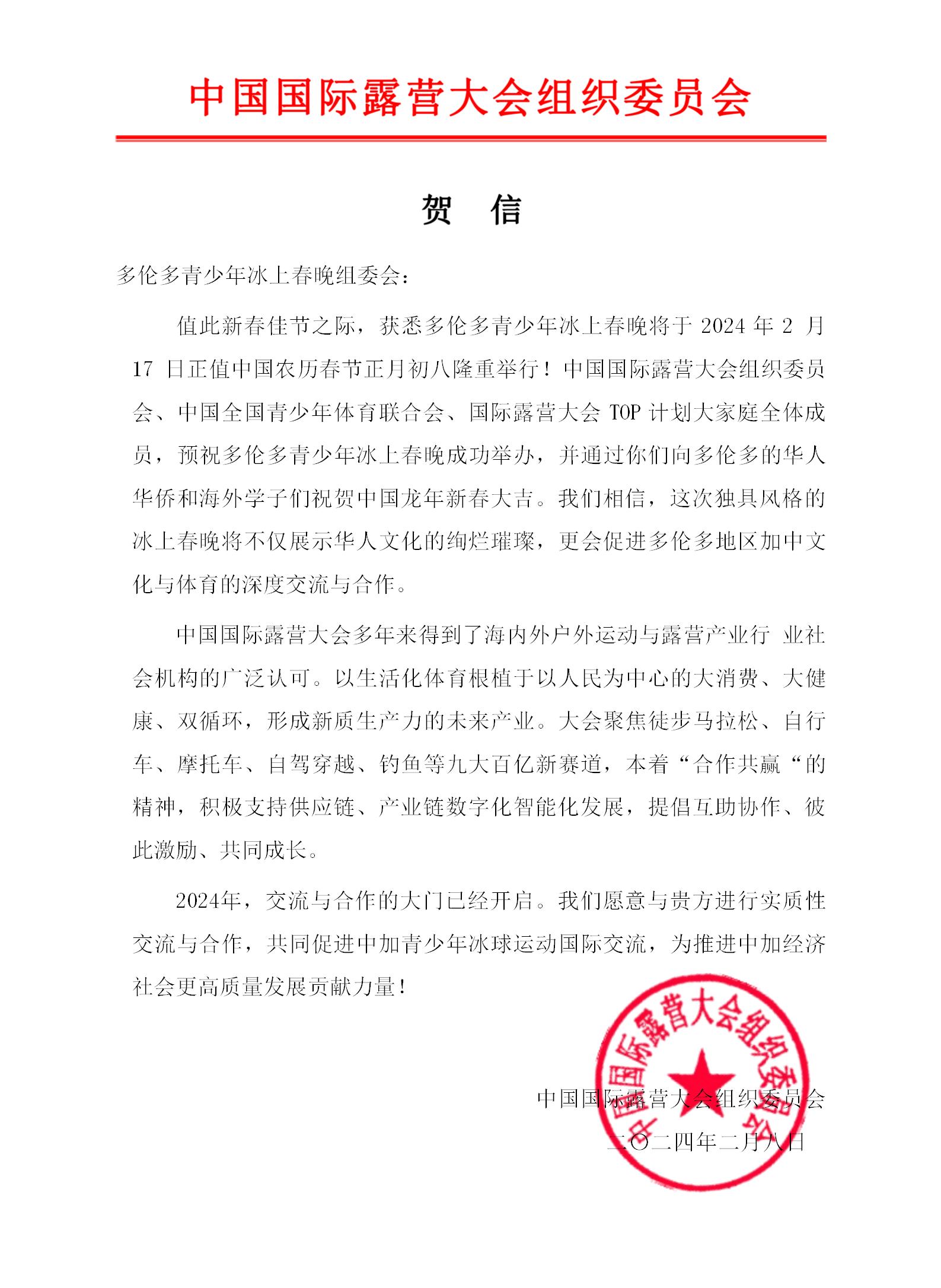 “2024多伦多青少年冰上春晚”成功举办——加拿大总理特鲁多，中国驻加领事馆，中国国际露营大会组织委员会发来贺信(图4)