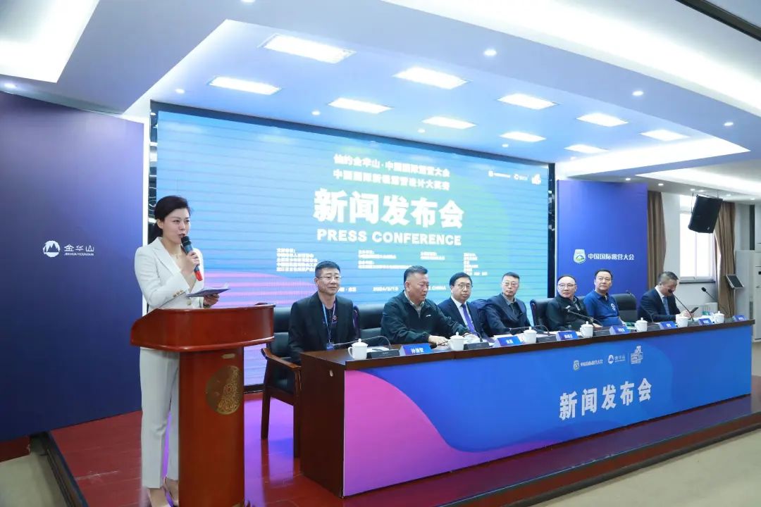 《仙的金华山·中国国际露营大会暨中国国际新锐露营设计大奖赛》新闻发布会在京举行(图2)