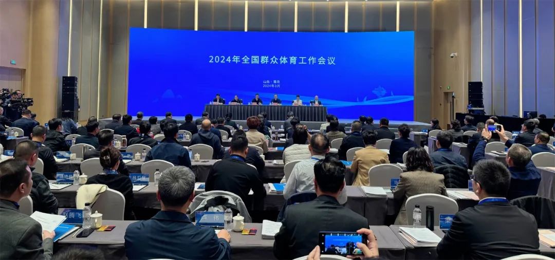 2024年全国群众体育工作会议今日召开(图1)