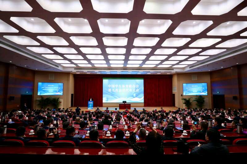 中国学生体育联合会第九次会员代表大会召开(图1)