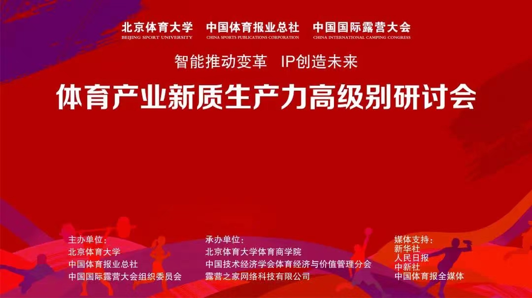 2024体育产业新质生产力高级别研讨会成功举办