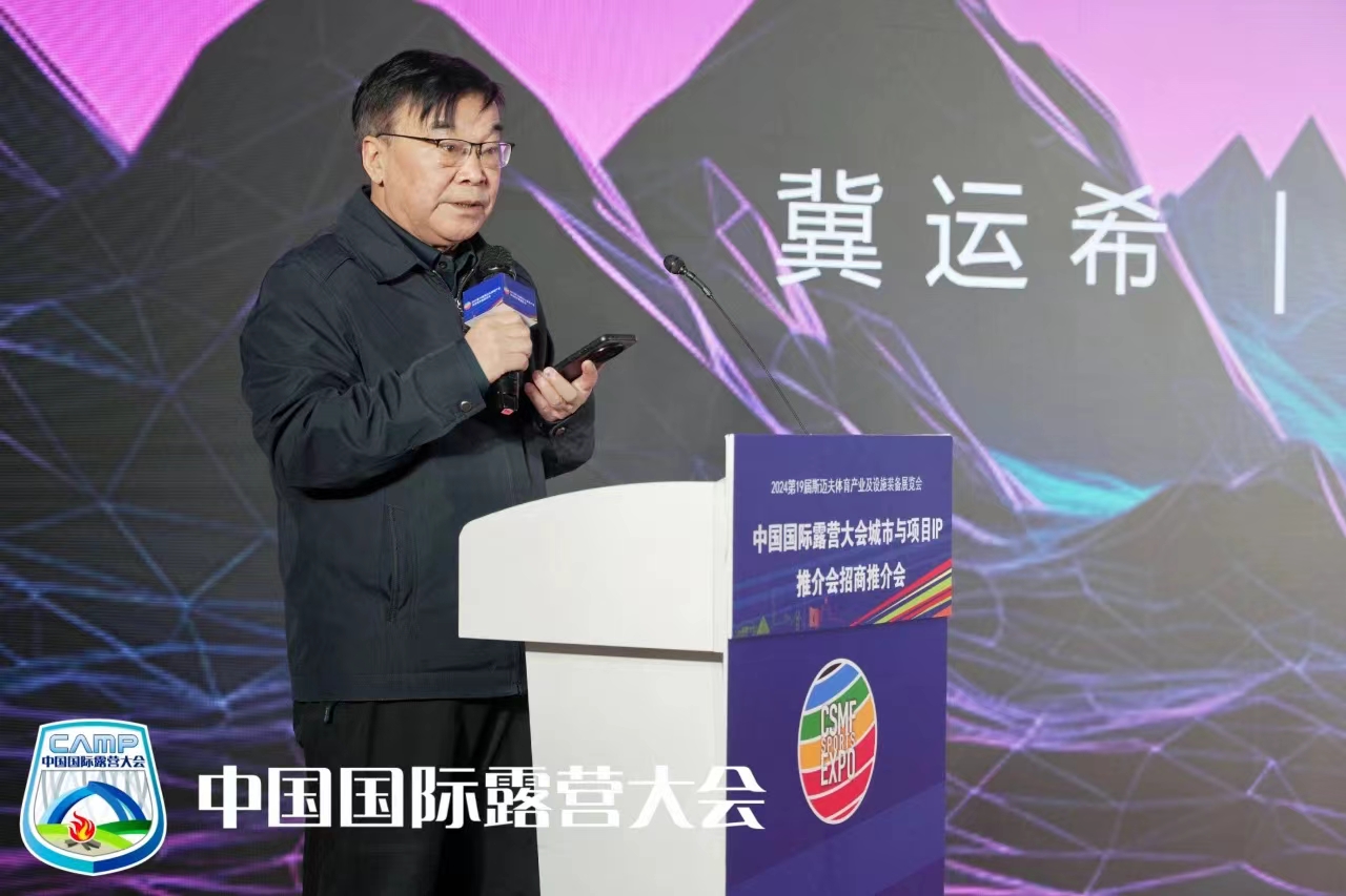 2024中国国际露营大会品牌IP项目推介会在京成功举办(图4)