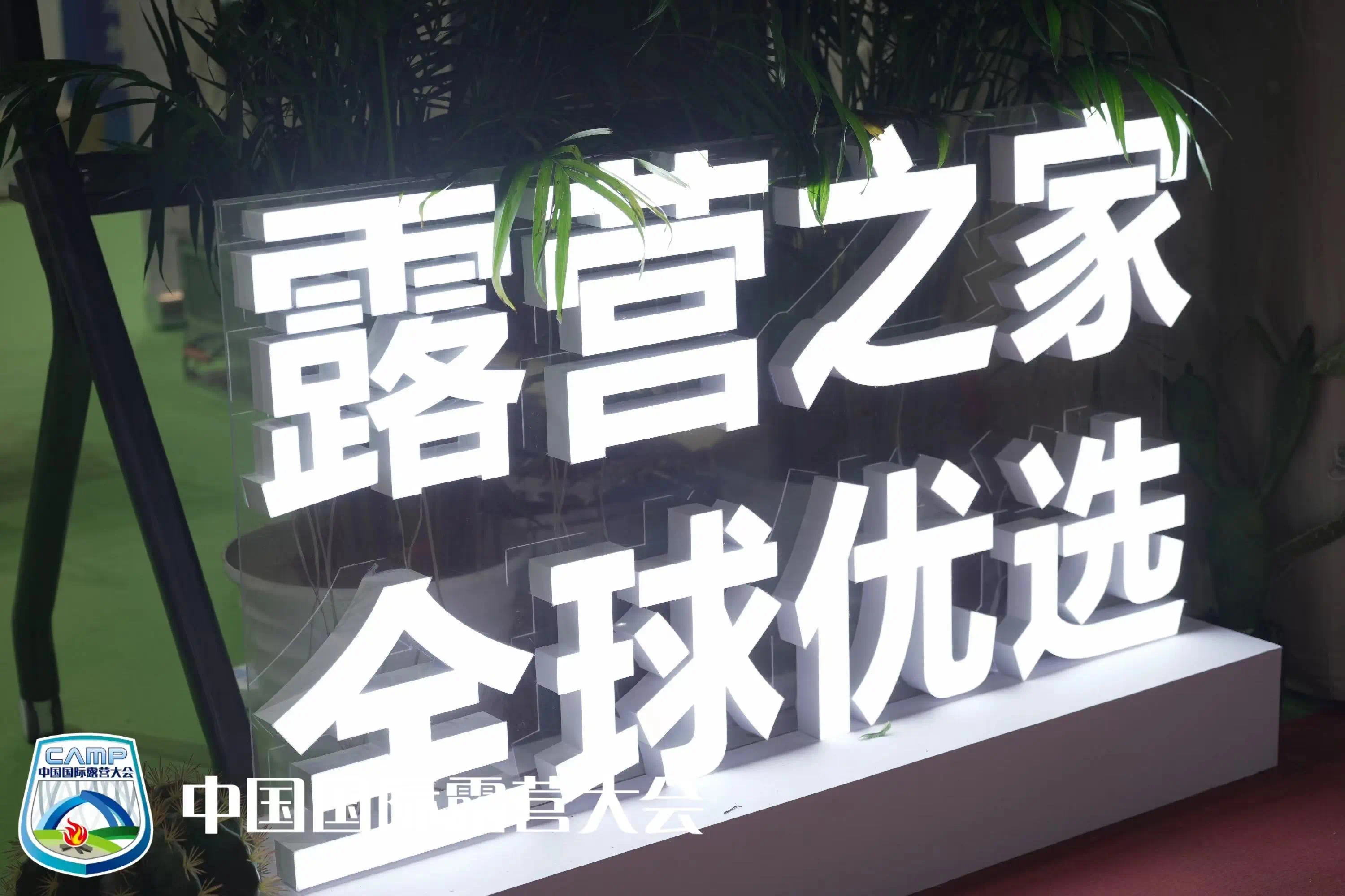 2024中国国际露营大会品牌IP项目推介会在京成功举办(图21)