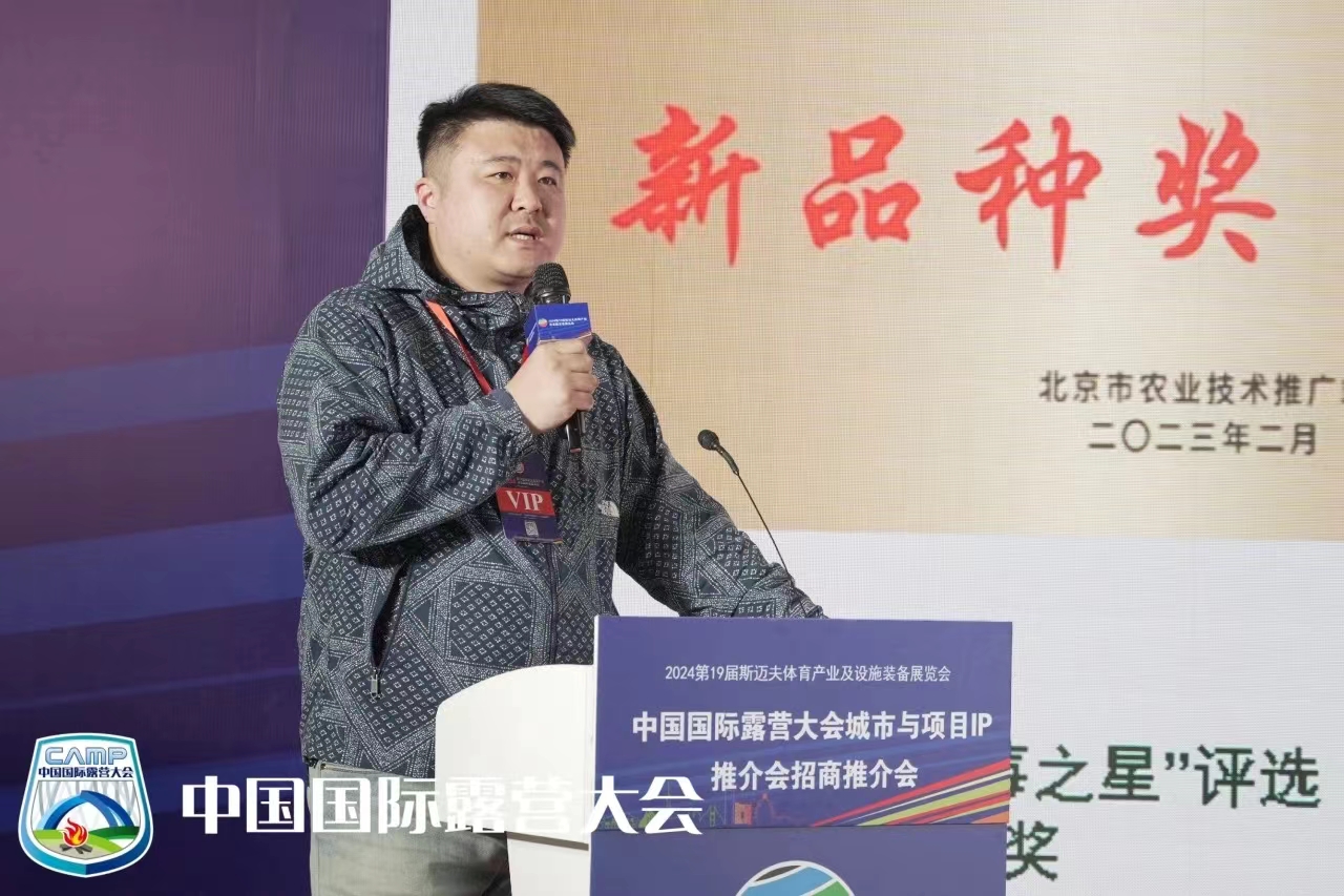 2024中国国际露营大会品牌IP项目推介会在京成功举办(图14)