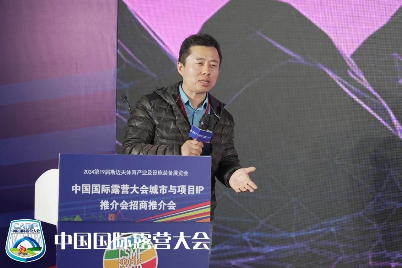 2024中国国际露营大会品牌IP项目推介会在京成功举办(图12)