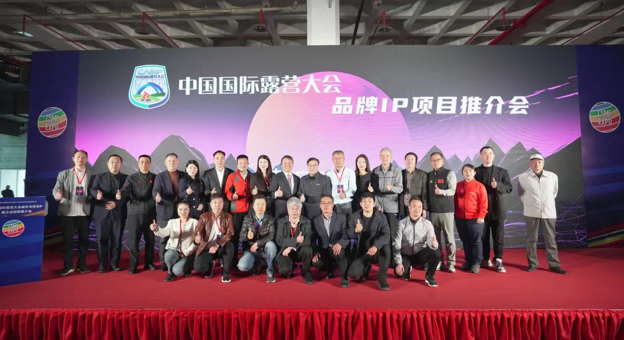 2024中国国际露营大会品牌IP项目推介会在京成功举办(图20)