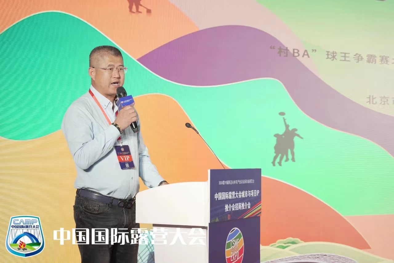2024中国国际露营大会品牌IP项目推介会在京成功举办(图15)