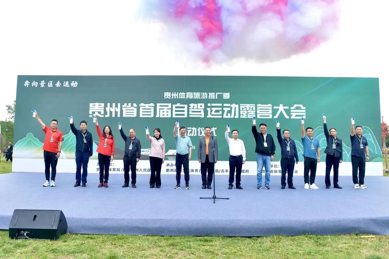 贵州省自驾运动露营大会（1＋9）系列活动启动仪式在黔西南三岔河国际露营基地拉开帷幕(图2)