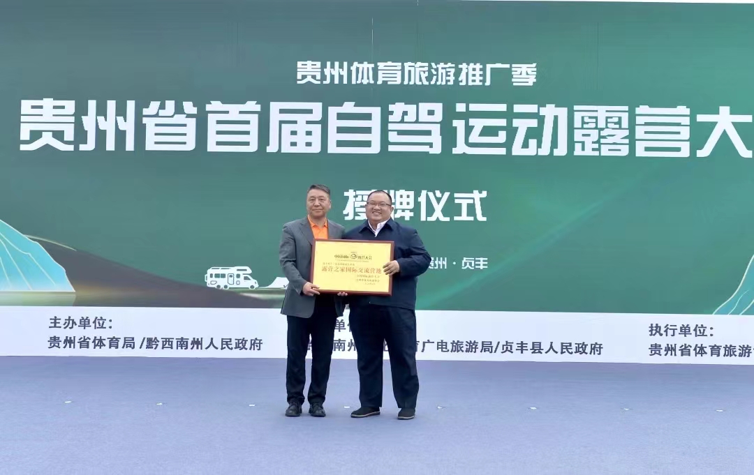 贵州省自驾运动露营大会（1＋9）系列活动启动仪式在黔西南三岔河国际露营基地拉开帷幕(图9)