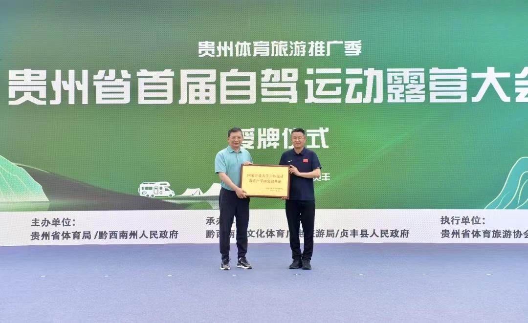 贵州省自驾运动露营大会（1＋9）系列活动启动仪式在黔西南三岔河国际露营基地拉开帷幕(图8)