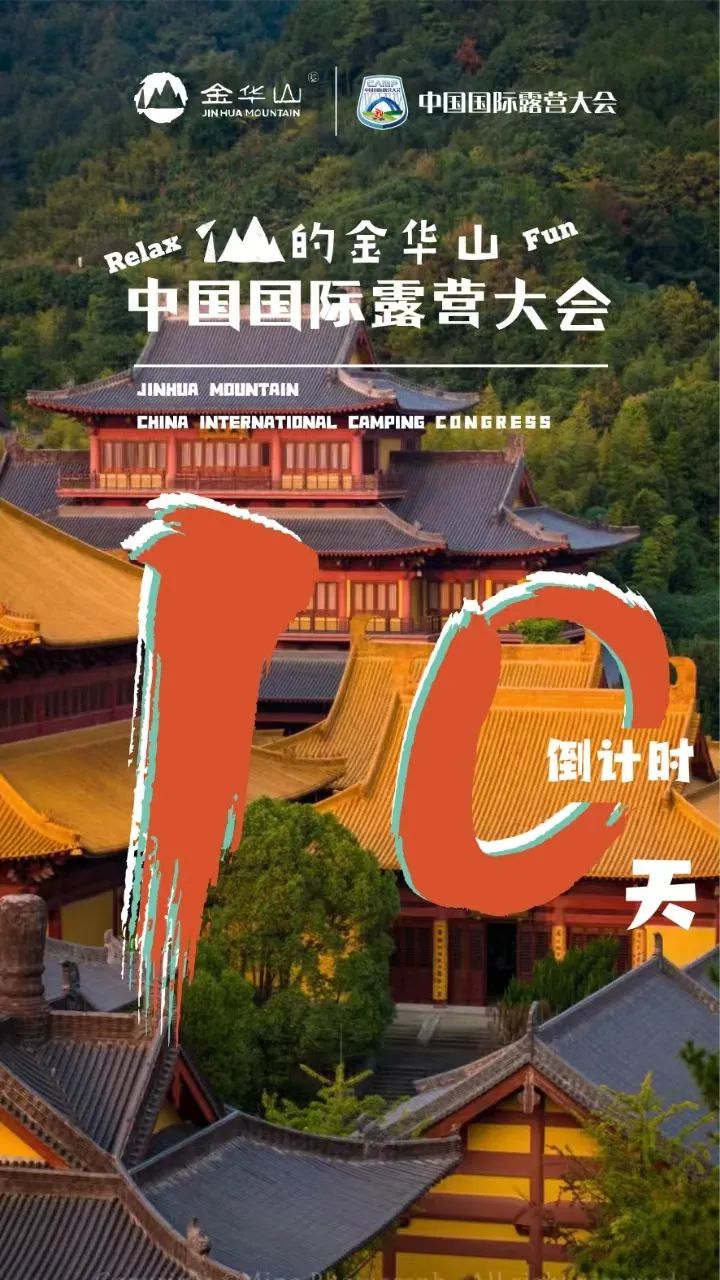 国际化 高标准 新时尚 中国金华国际露营大会开幕倒计时10天！