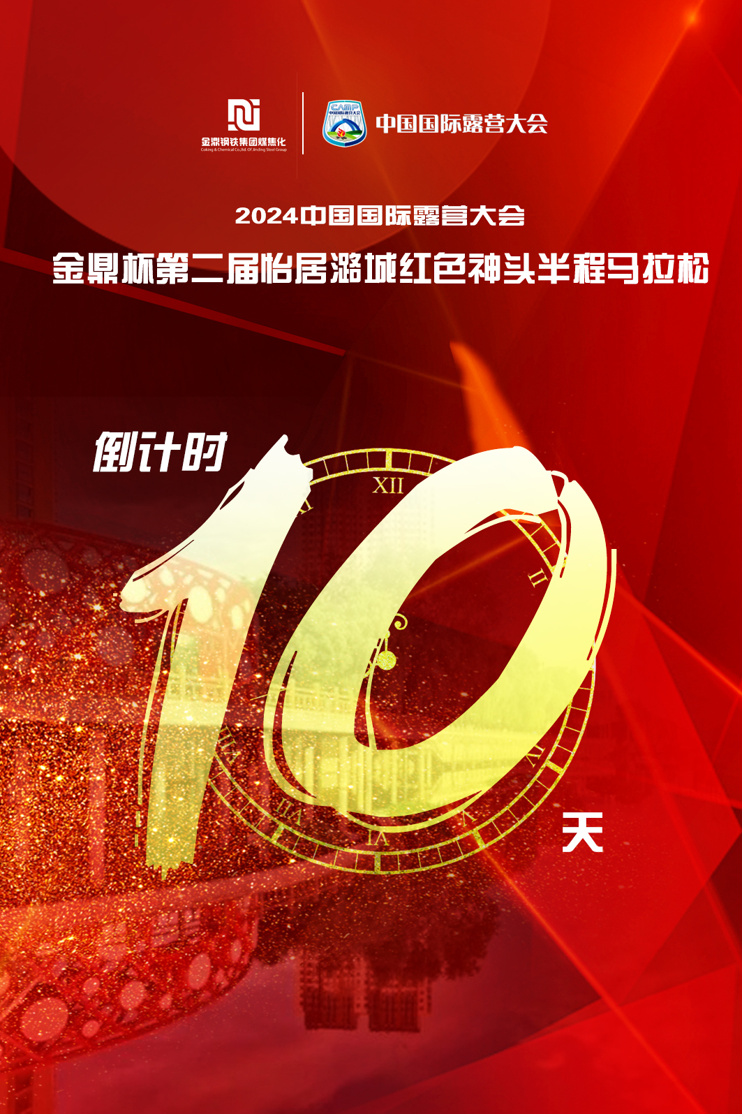 2024中国国际露营大会金鼎杯怡居潞城红色神头第二届半程马拉松即将开幕