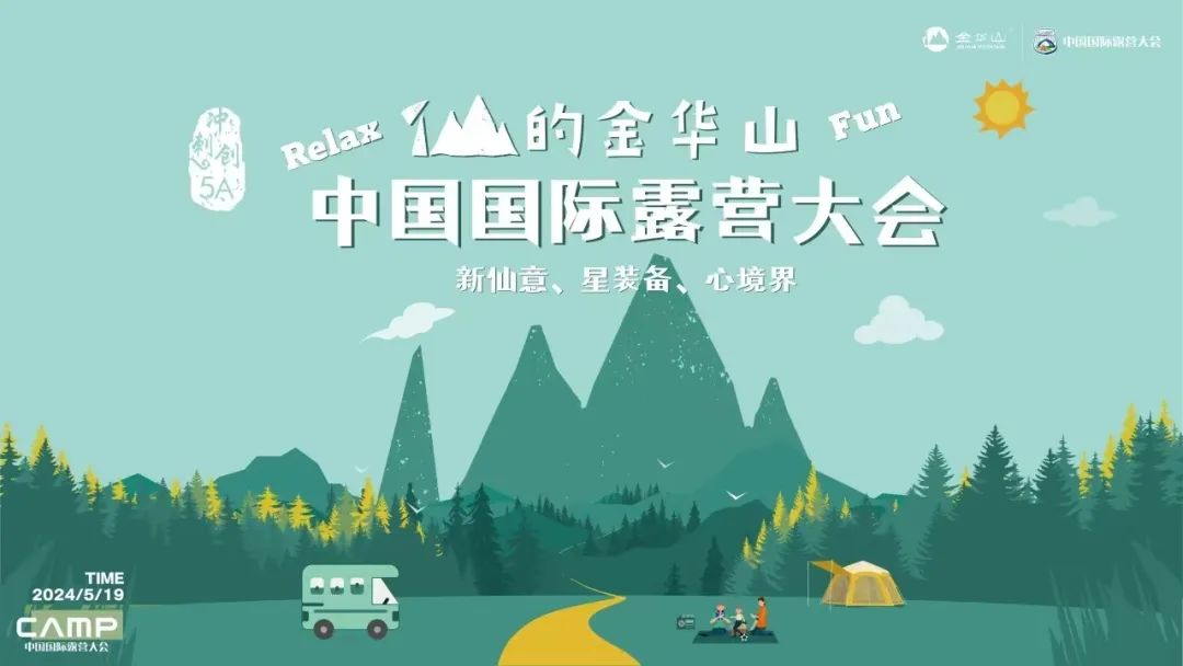 中国国际露营大会推荐露营地——金华山五种 “仙意”露营style