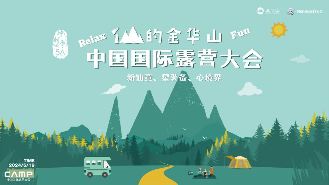 金华山国际露营大会“星”装备“星”品牌现场体验抢先看(图2)