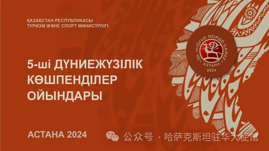 哈萨克斯坦今年将举办第五届世界游牧民族运动会(图1)