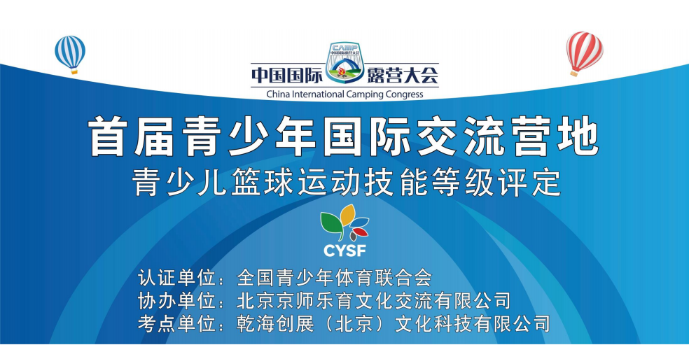 2024中国国际露营大会“首届中外青少年国际文化交流营”篮球训练营开营
