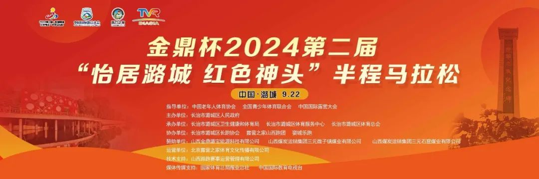 9月22日开跑！金鼎杯2024第二届“怡居潞城 红色神头”半程马拉松赛将于8月3日上午10点重启报名！