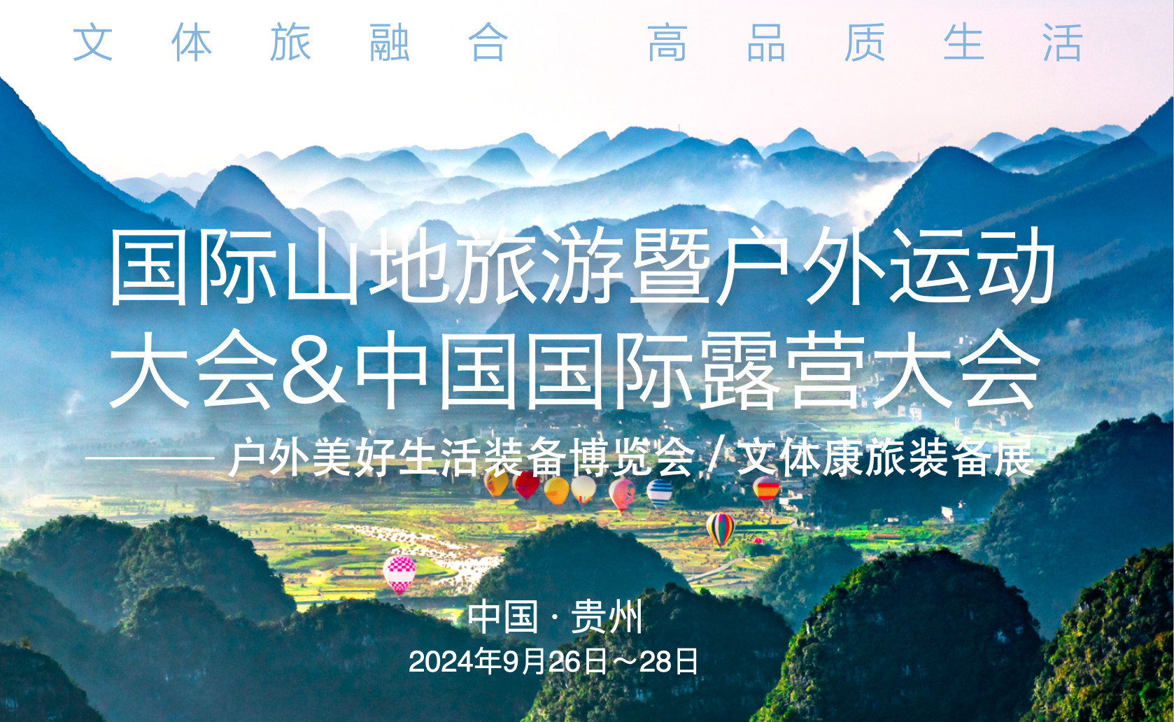 2024贵州山地旅游户外运动大会暨中国国际露营大会精彩抢先看