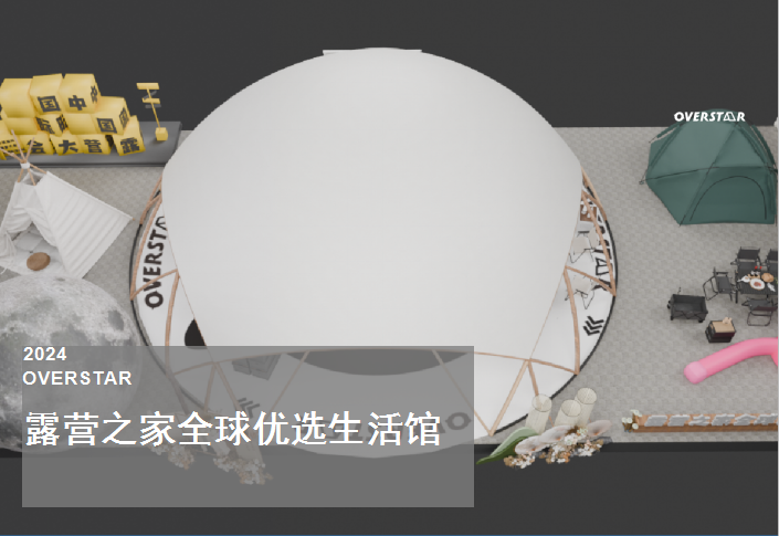 新锐时尚 重塑想象 —— 露营之家全球优选生活馆特装展引领户外生活潮流新方向