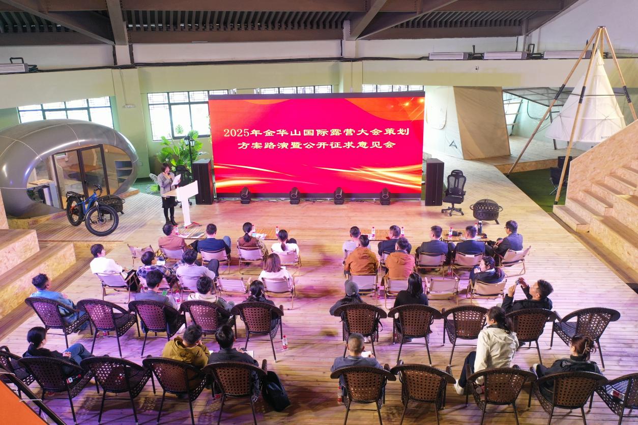 2025金华山国际露营大会策划方案路演暨公开征求意见会在露营之家全球优选供应链贸易中心召开