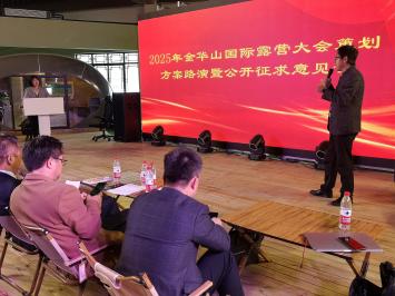 2025金华山国际露营大会策划方案路演暨公开征求意见会在露营之家全球优选供应链贸易中心召开(图6)