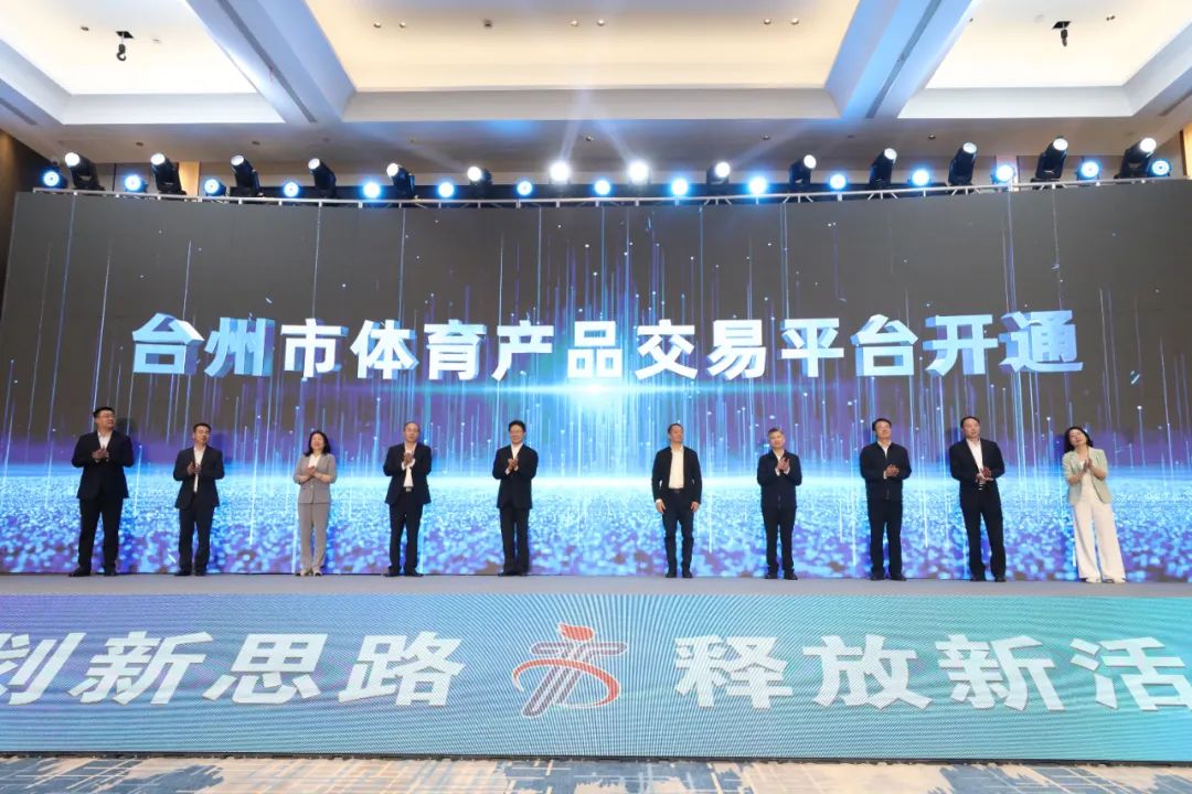 2024台州体育产业发展大会召开,中国国际露营大会代表章奕应邀出席(图1) 2024台州体育产业发展大会召开,中国国际露营大会代表章奕应邀出席(图1)