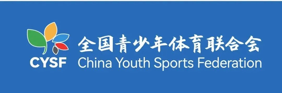 关于举办2024年全国青少年体育联合会年会暨全国青少年体育交流大会的通知(图1)