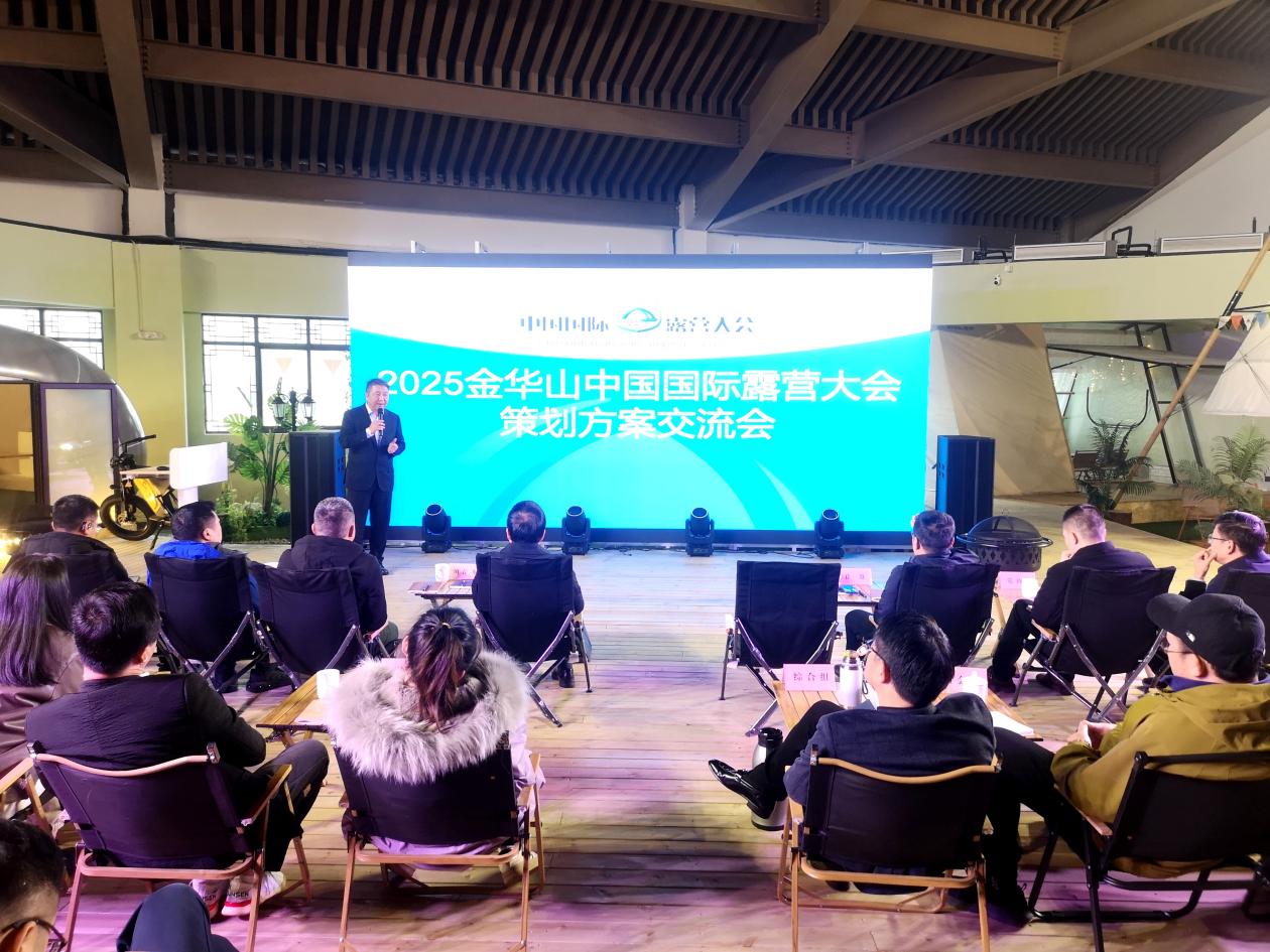 2025中国国际露营大会方案汇报交流会在金华供应链贸易中心举行：共绘露营新蓝图