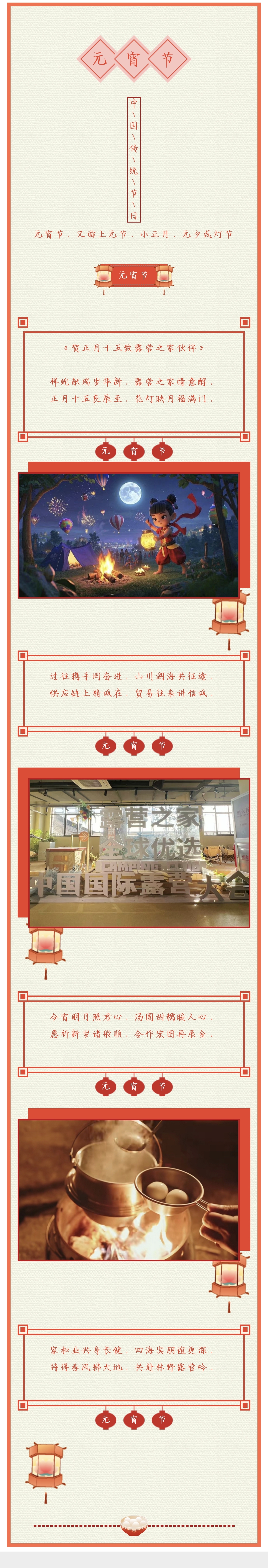 《贺正月十五致露营之家伙伴》