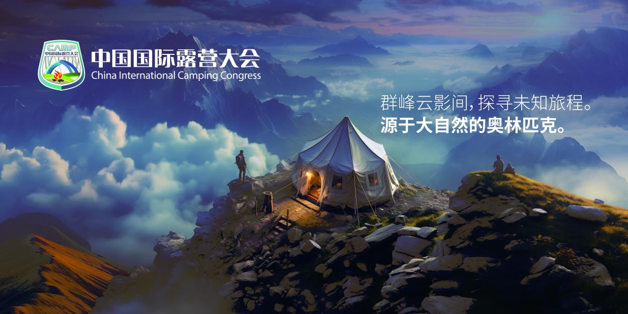2025中国国际露营大会前瞻 一场不容错过的露营产业盛宴(图9) 2025中国国际露营大会前瞻 一场不容错过的露营产业盛宴(图9)
