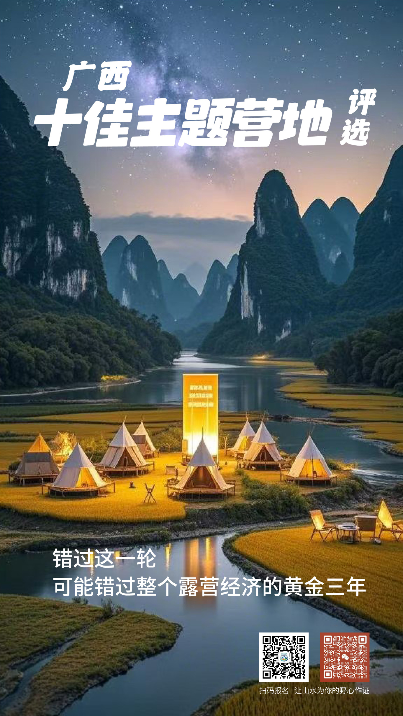 「召集令」“Top户外运动旅游目的地”三类十佳营地推选破局之战 流量为王——【广西最佳营地评选报名启动】(图9)