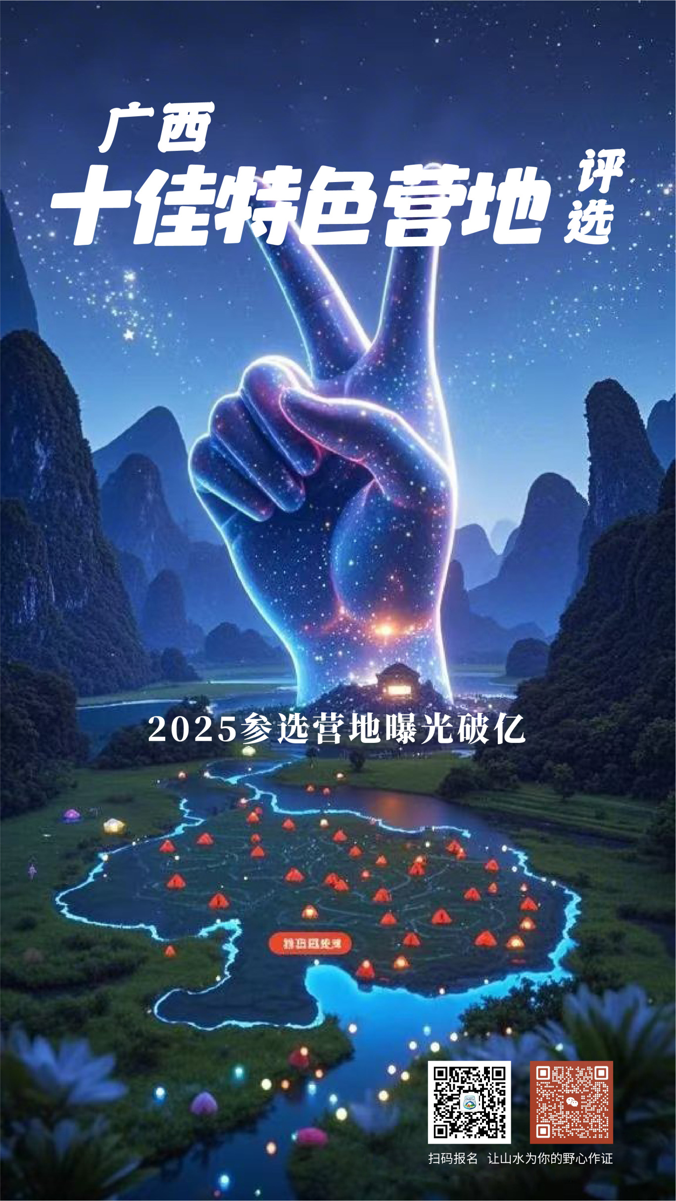 「召集令」“Top户外运动旅游目的地”三类十佳营地推选破局之战 流量为王——【广西最佳营地评选报名启动】(图17)