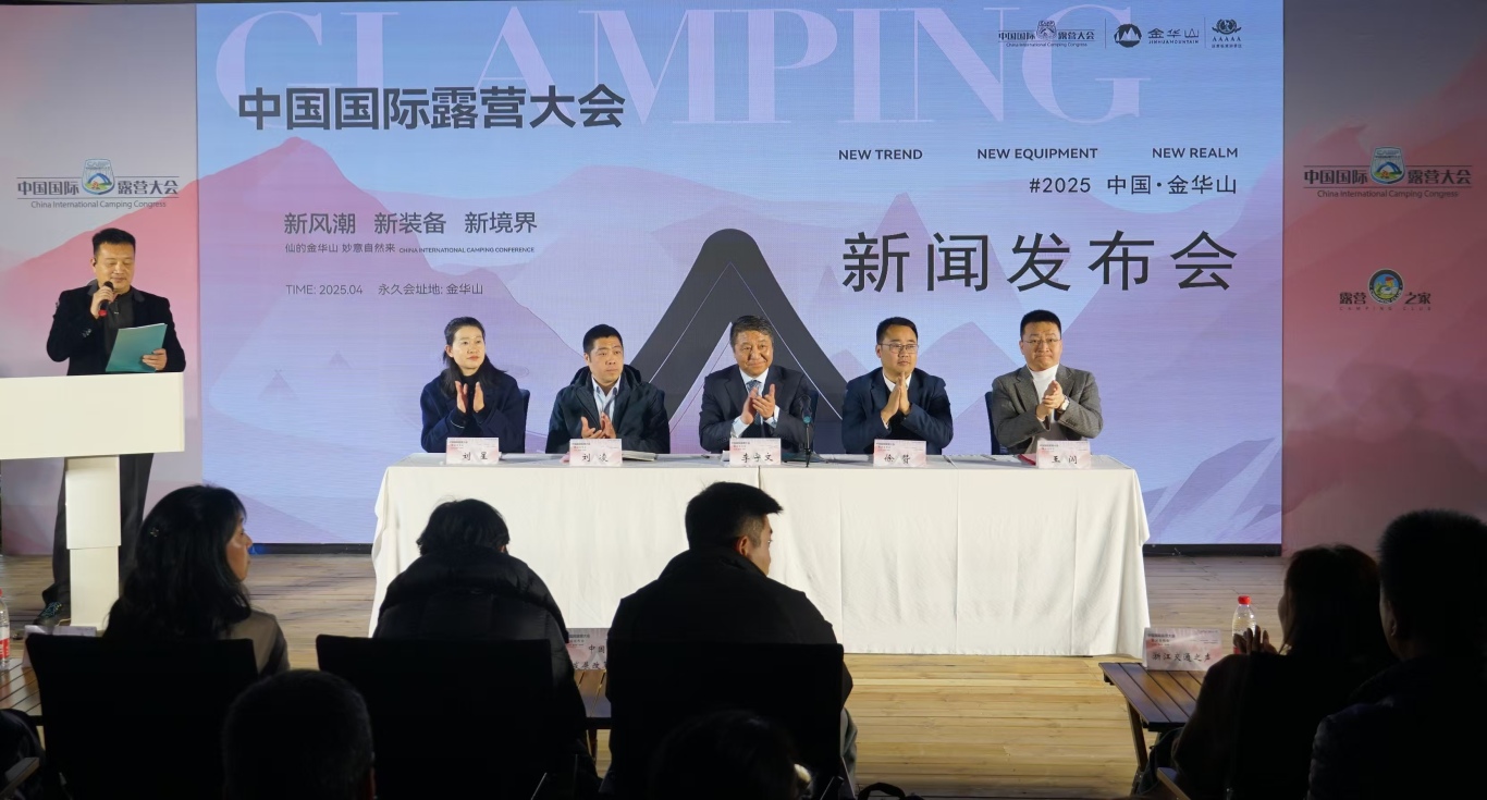 2025中国国际露营大会新闻发布会圆满举行(图2) 2025中国国际露营大会新闻发布会圆满举行(图2)