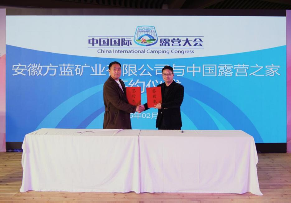 露营之家与安徽方蓝矿业达成战略合作——荒野之上，探索新露营(图4)