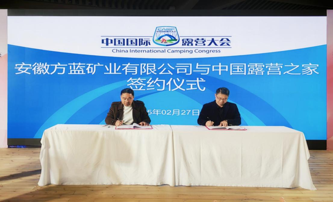 露营之家与安徽方蓝矿业达成战略合作——荒野之上，探索新露营(图9)