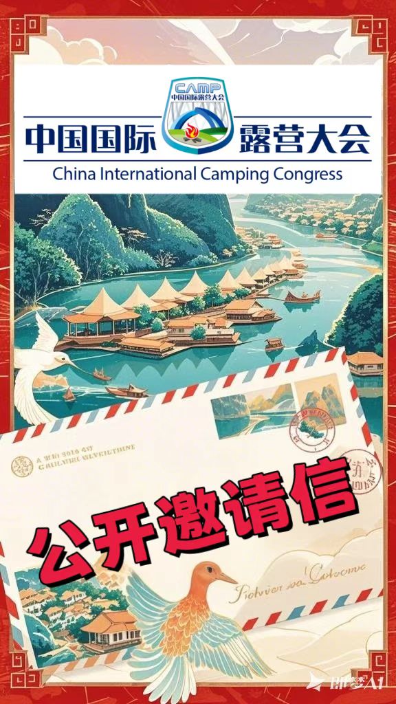 致：广西体教农文旅融合发展的社会各界积极参与“广西三类十佳最美目的地营地” 征集推选活动的公开邀请信