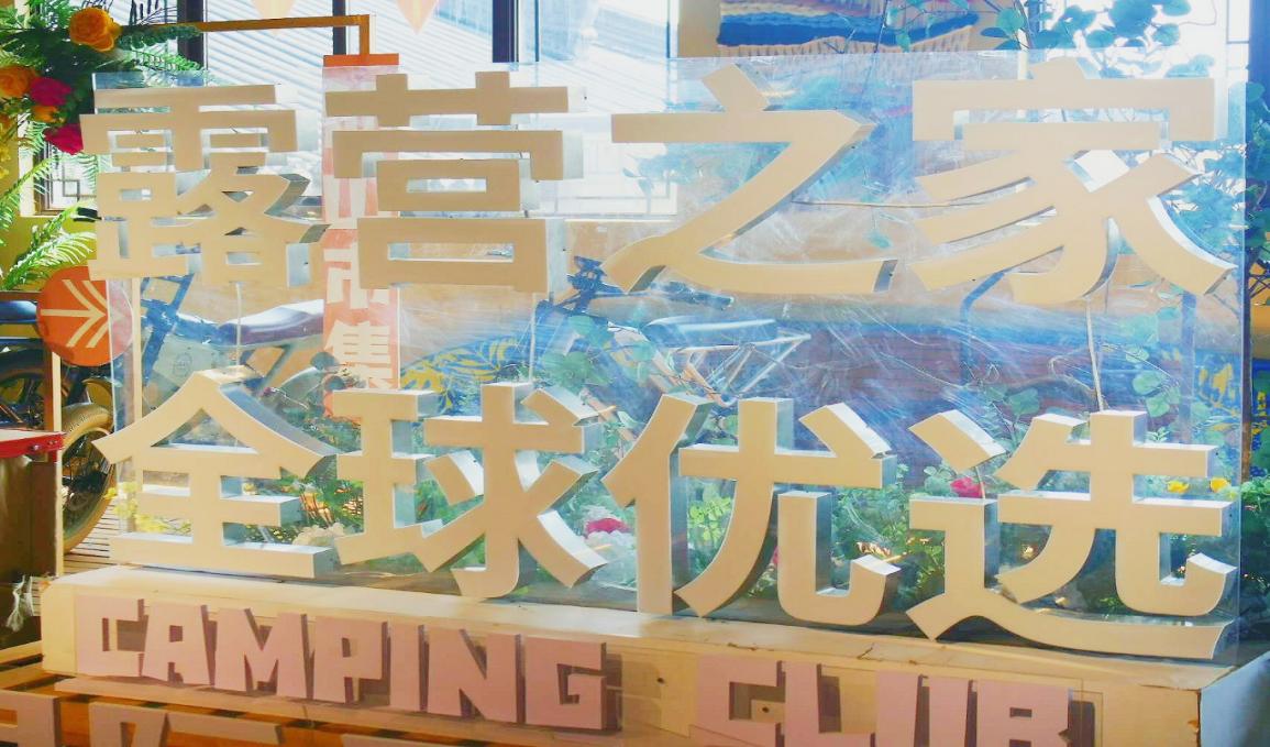 露营之家迎来“新物种”，开启智能化户外生活新纪元！