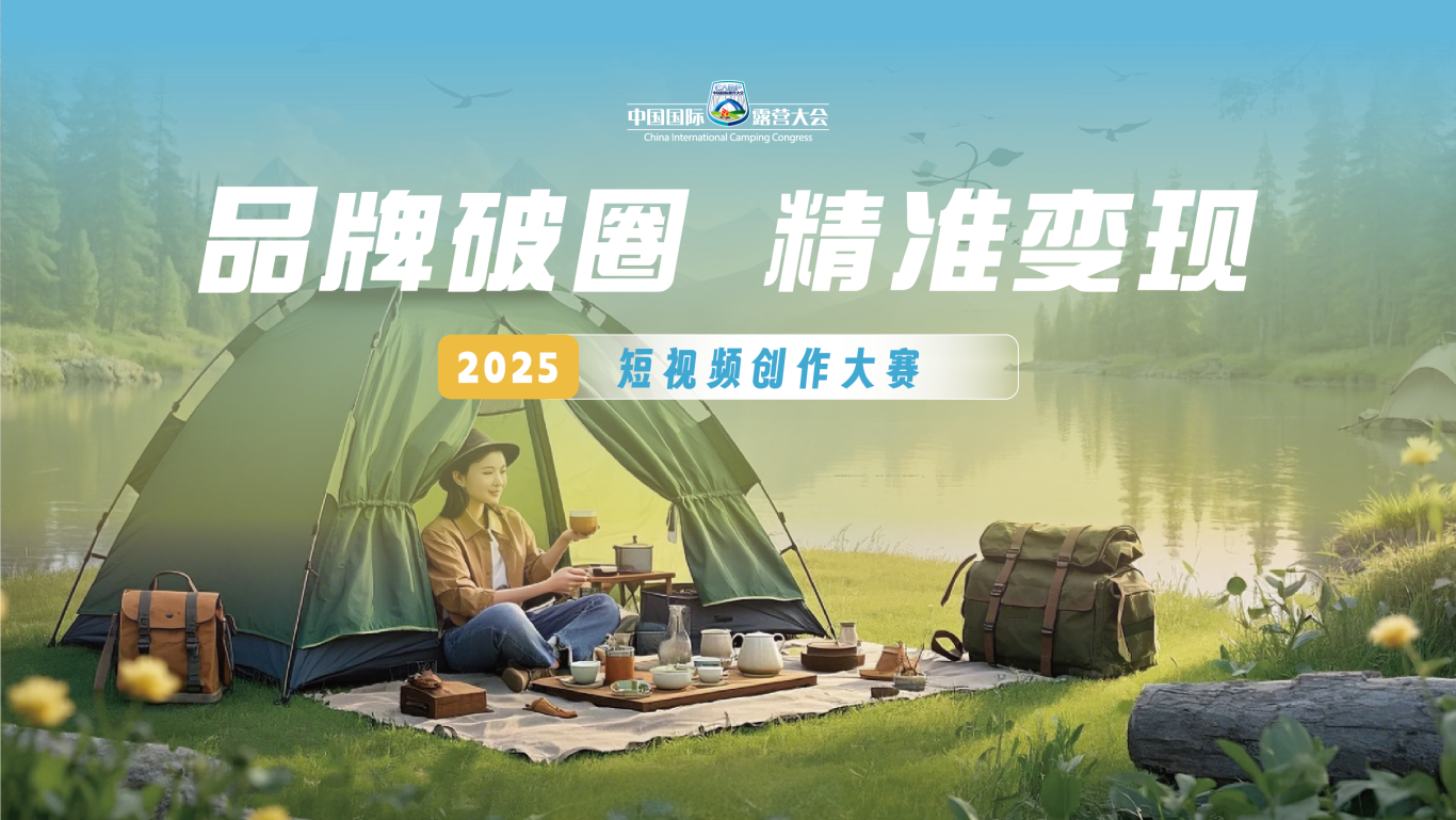 「万元大奖等你来」2025“金华山露营热搜”短视频创作大赛火热启动(图2)