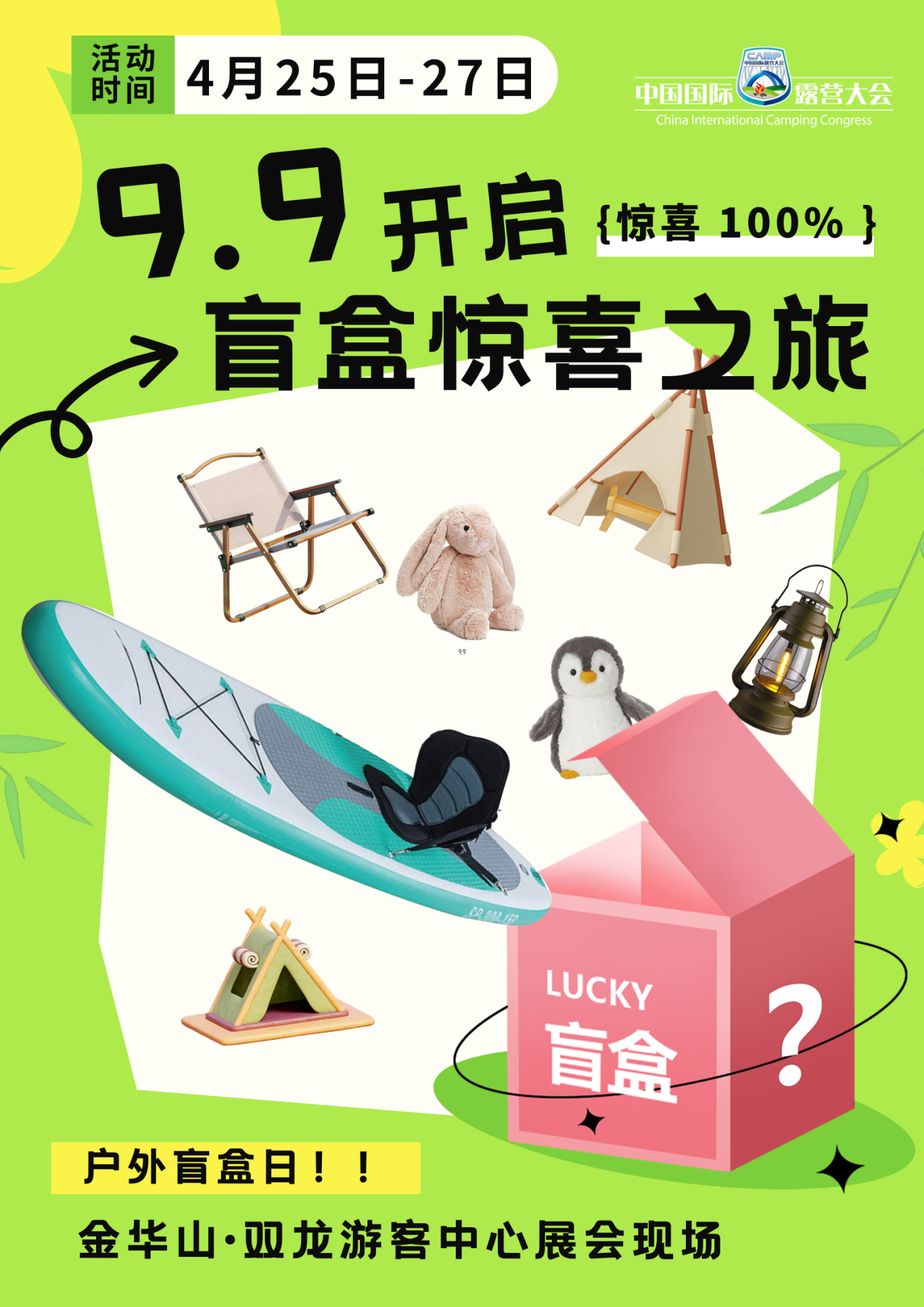 2025 户外美好生活装备展主题特卖会 —— 户外盲盒日，每日尖货突袭！(图4)