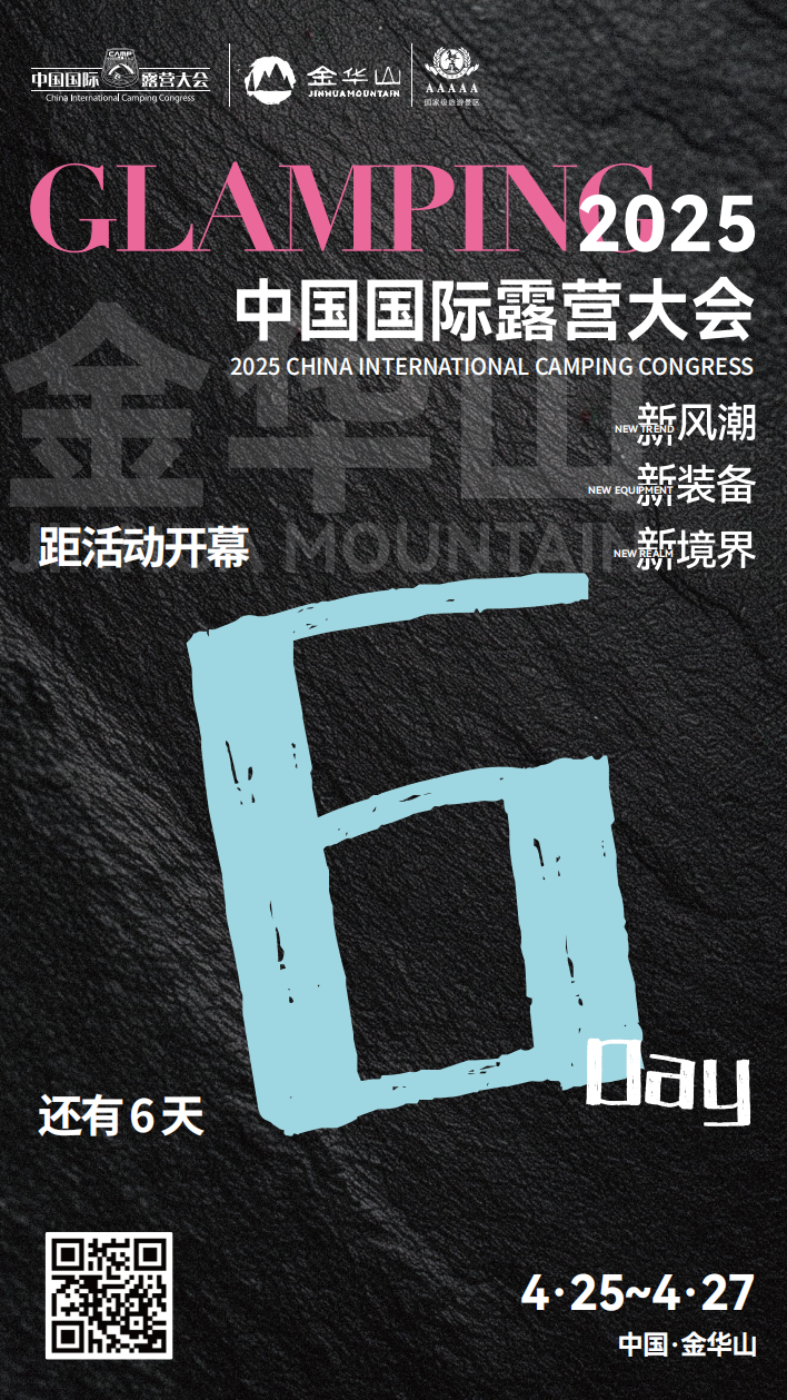 嘉宾报名倒计时：2天！2025中国国际露营大会即将开幕(图3)