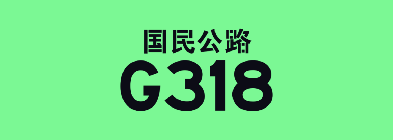 李克崎：一条公路的启示“探索露营旅行新未来”(图2)