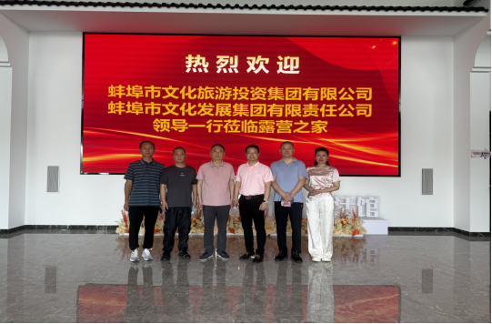 蚌埠市文化旅游投资集团一行莅临露营之家（金华）全球供应链贸易中心考察调研(图1)