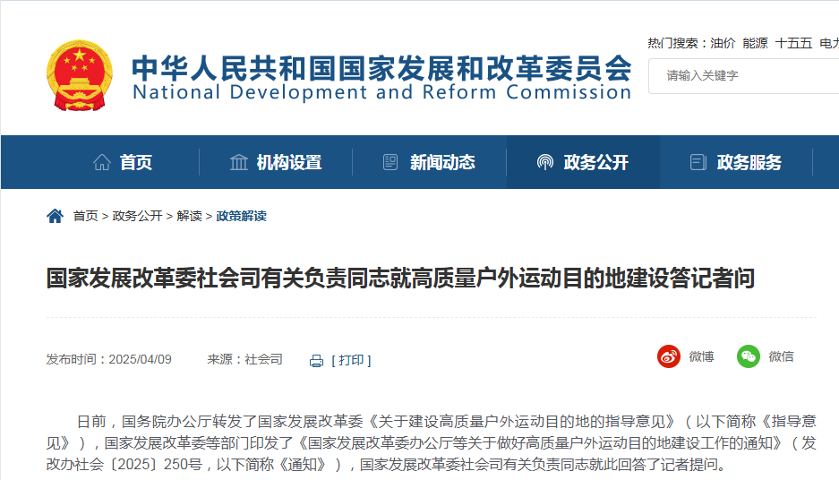 国家发展改国家发展改革委社会司有关负责同志就高质量户外运动目的地建设答记者问革委社会司有关负责同志就高质量户外运动目的地建设答记者问