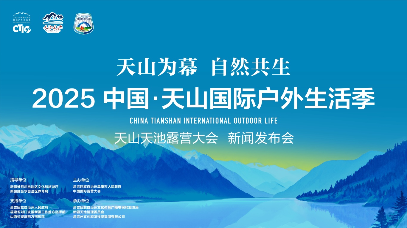 2025中国天山国际户外生活季•天山天池露营大会新闻发布会召开(图1)