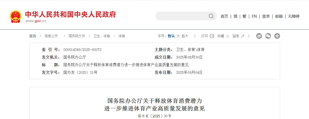 国务院办公厅关于释放体育消费潜力进一步推进体育产业高质量发展的意见(图1)