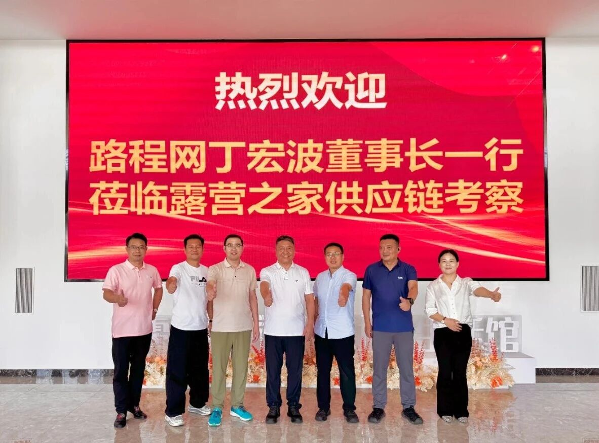 路程网丁宏波董事长一行赴金华露营之家供应链贸易中心考察交流